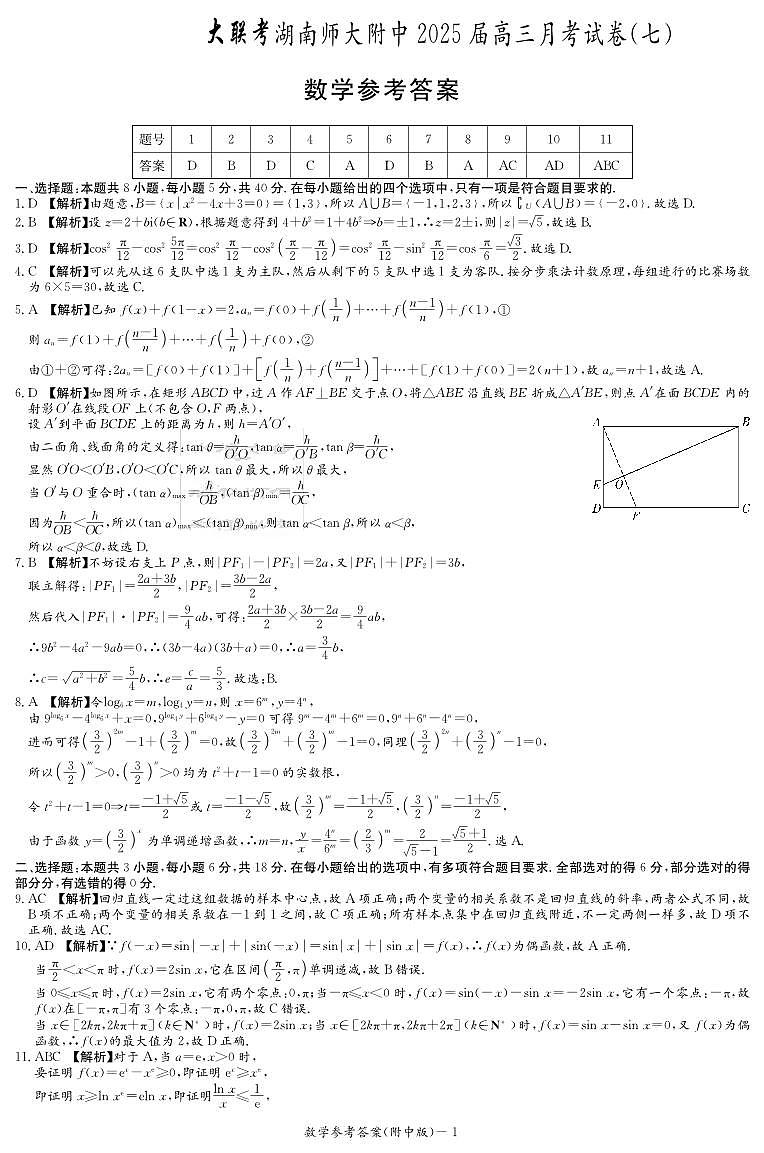 湖南省长沙市湖南师范大学附属中学2024-2025学年高三下学期3月月考（七）数学试卷答案第1页