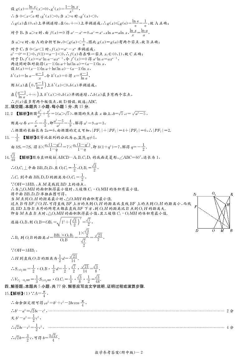 湖南省长沙市湖南师范大学附属中学2024-2025学年高三下学期3月月考（七）数学试卷答案第2页