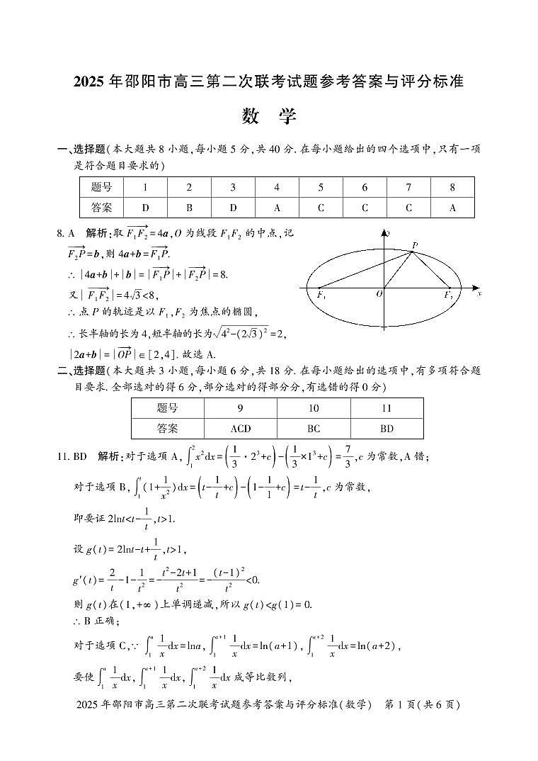 湖南省邵阳市2025届高三第二次联考数学试题答案第1页