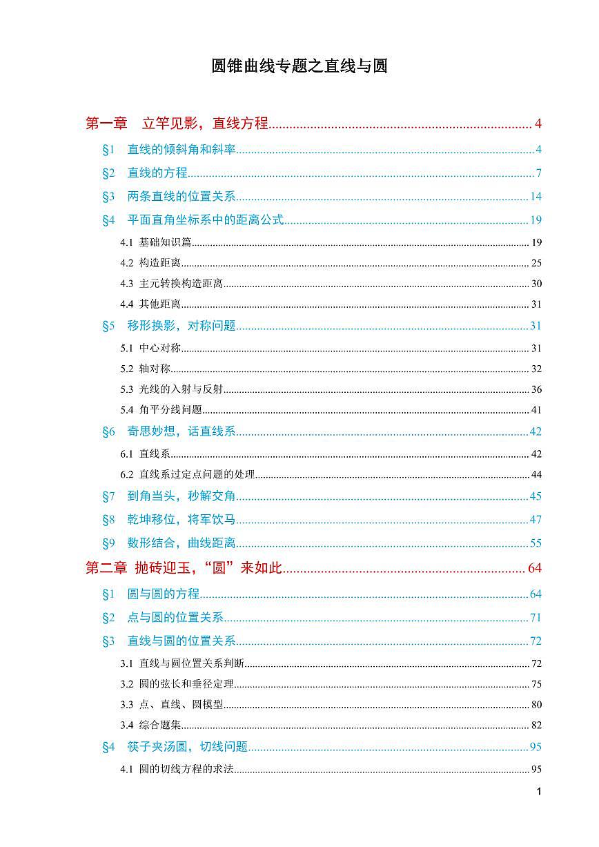 【1009页--千页巨作】【高考数学大专项】解析几何圆锥曲线考点专题专项----拯救你的解析几何,解析几何满分突破练习第1页