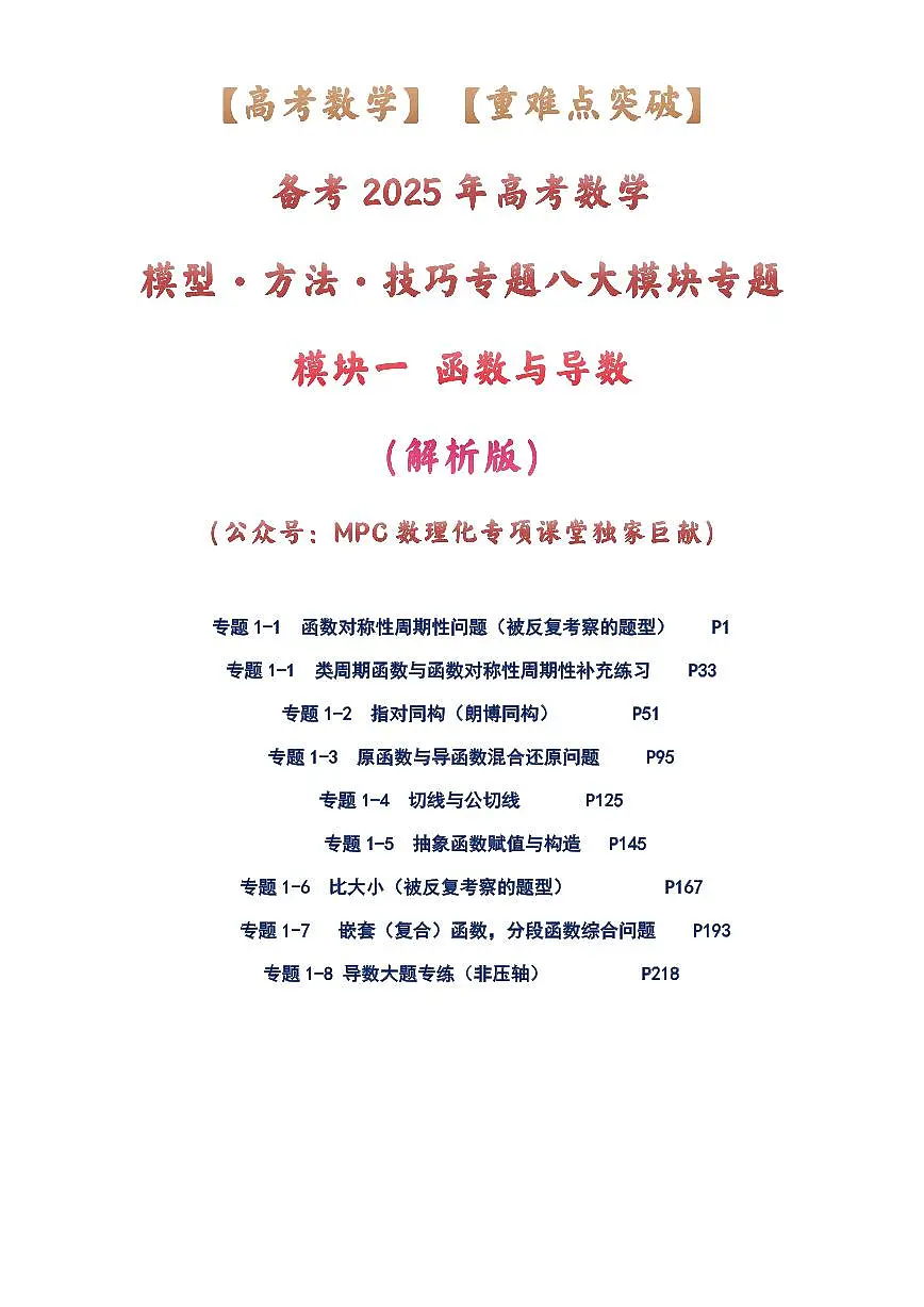 【独家】【高考数学】【重难点突破】备考2025年高考数学-模型·方法·技巧专题八大模块专题之-----模块一 函数与导数练习（解析版）第1页