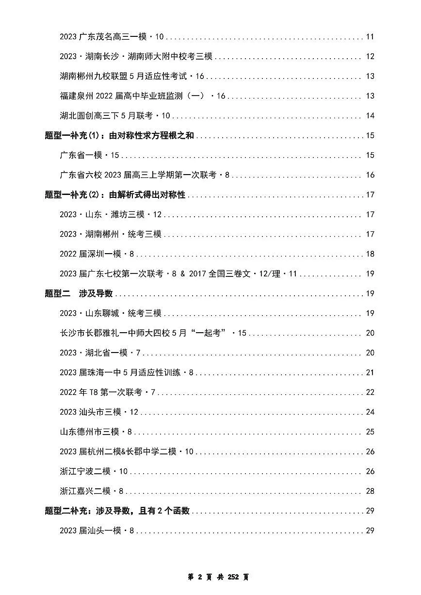 【独家】【高考数学】【重难点突破】备考2025年高考数学-模型·方法·技巧专题八大模块专题之-----模块一 函数与导数练习（解析版）第3页