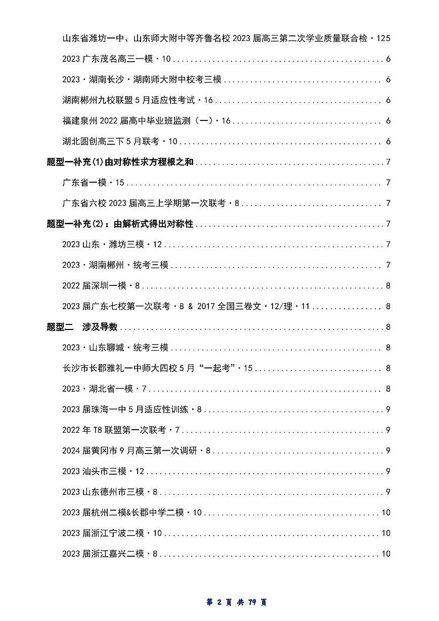 【独家】【高考数学】【重难点突破】备考2025年高考数学-模型·方法·技巧专题八大模块专题之-----模块一 函数与导数（原卷版）第3页