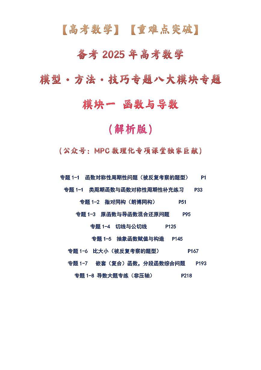 【独家】【高考数学】【重难点突破】备考2025年高考数学-模型·方法·技巧专题八大模块专题之-----模块一 函数与导数（解析版）第1页