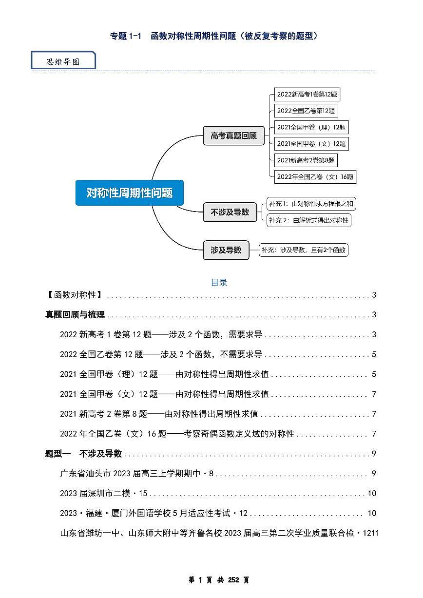 【独家】【高考数学】【重难点突破】备考2025年高考数学-模型·方法·技巧专题八大模块专题之-----模块一 函数与导数（解析版）第2页