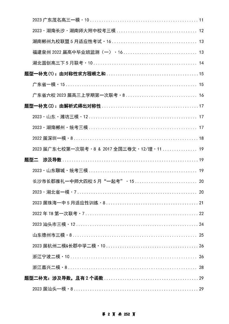 【独家】【高考数学】【重难点突破】备考2025年高考数学-模型·方法·技巧专题八大模块专题之-----模块一 函数与导数（解析版）第3页