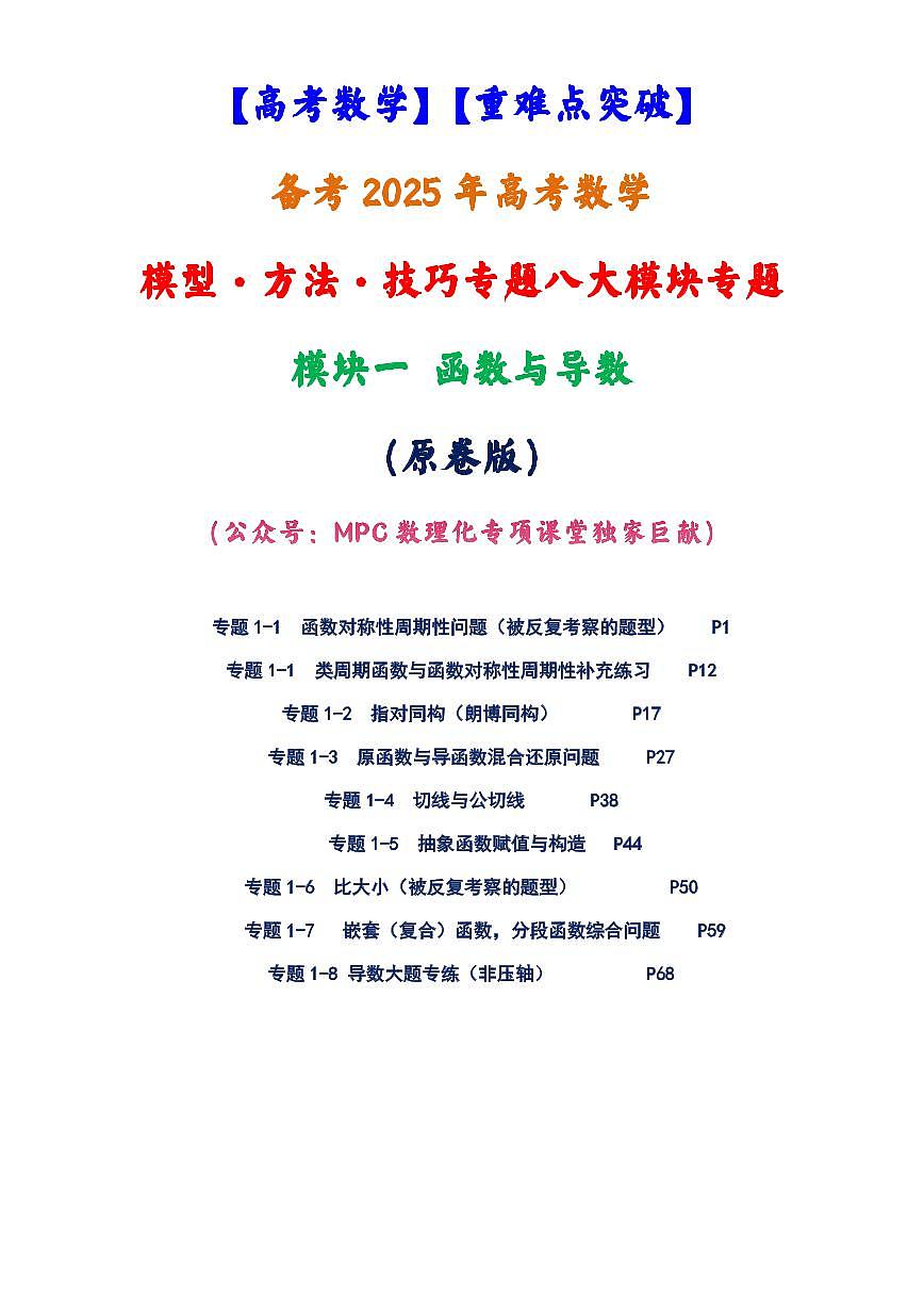 【独家】【高考数学】【重难点突破】备考2025年高考数学-模型·方法·技巧专题八大模块专题之-----模块一 函数与导数（原卷版）第1页