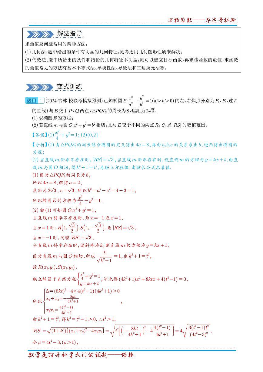 【高考数学】【圆锥曲线专项】2025年高考数学圆锥曲线10类大题梳理   练习（完美解析版）第3页