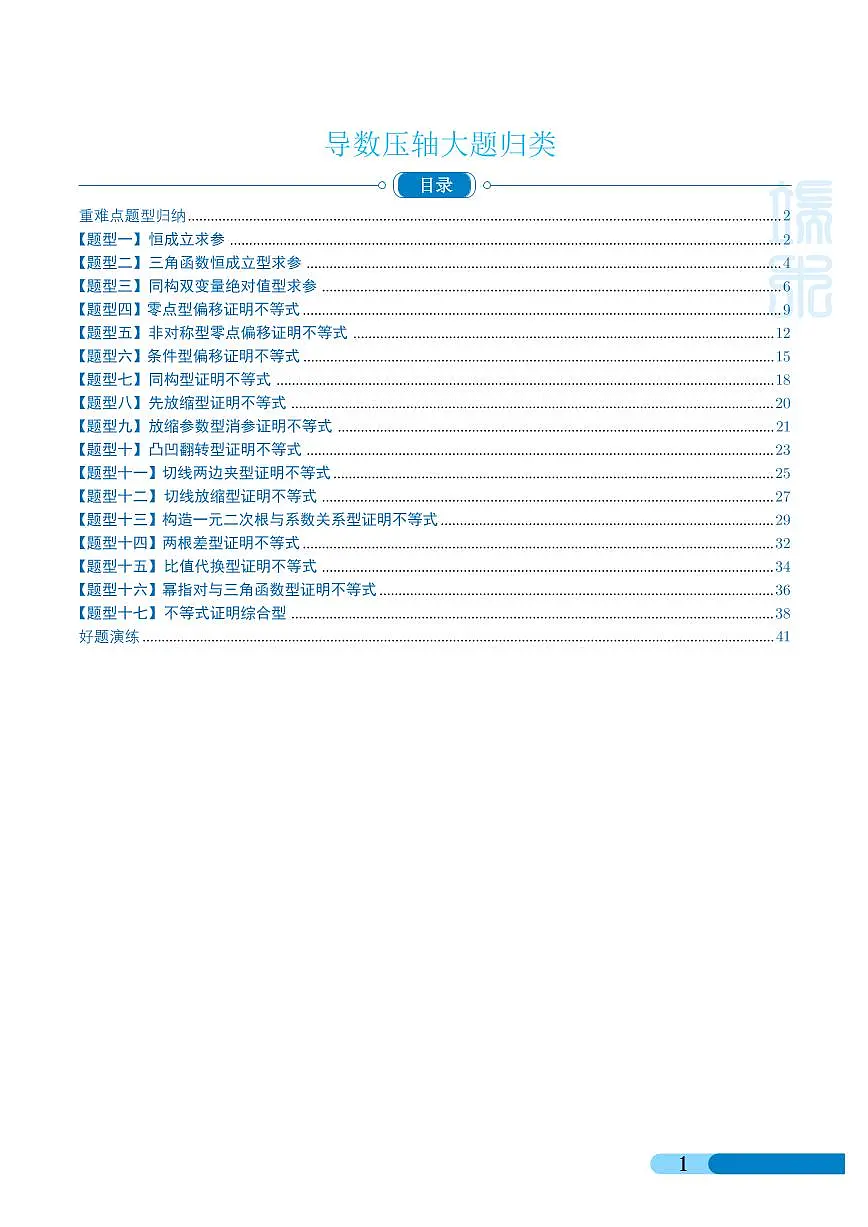 【高考数学考点专项】导数压轴大题归类练习第1页
