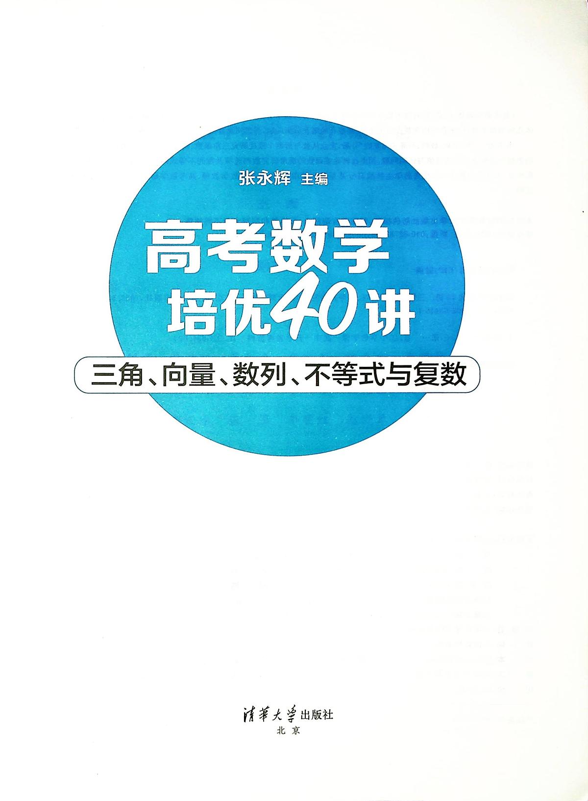 【高考数学考点专项】高考数学培优40讲暨高考数学考点专项40大专题培优第三部分----三角、向量、数列、不等式与复数（完整版）练习第1页