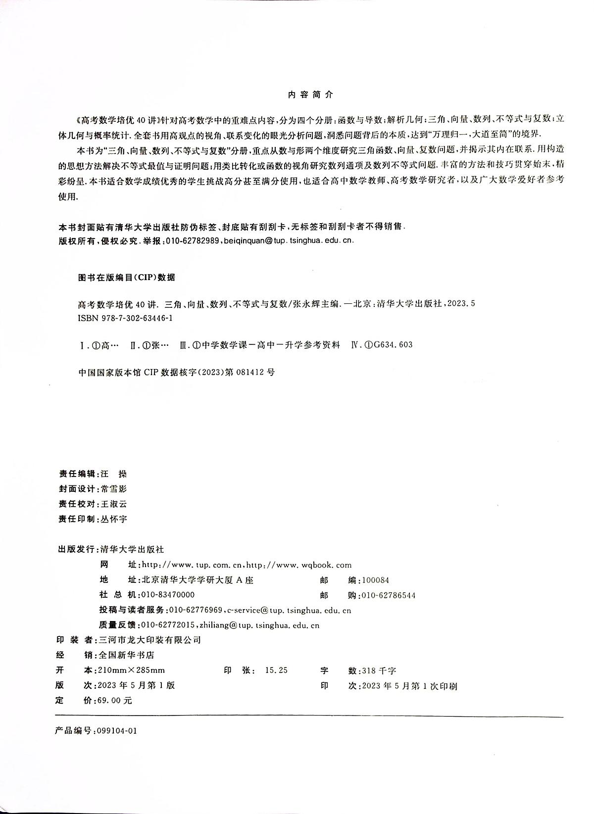 【高考数学考点专项】高考数学培优40讲暨高考数学考点专项40大专题培优第三部分----三角、向量、数列、不等式与复数（完整版）练习第2页