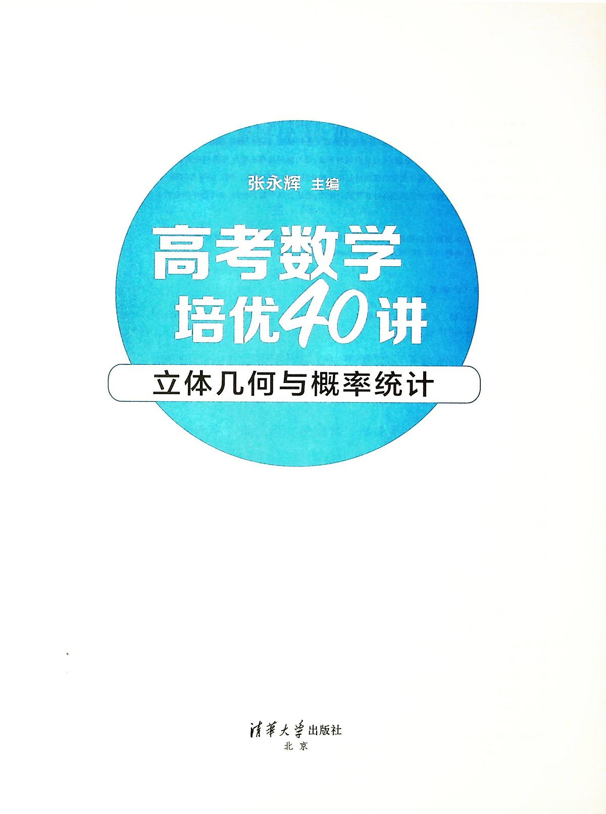 【高考数学考点专项】高考数学培优40讲暨高考数学考点专项40大专题培优第四部分----立体几何与概率统计（完整版）练习第1页