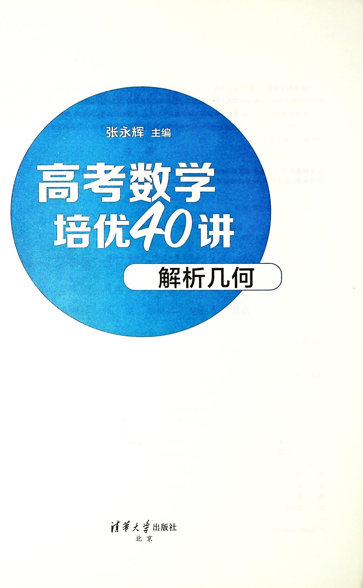 【高考数学考点专项】高考数学培优40讲暨高考数学考点专项40大专题培优第一部分----解析几何  练习第1页