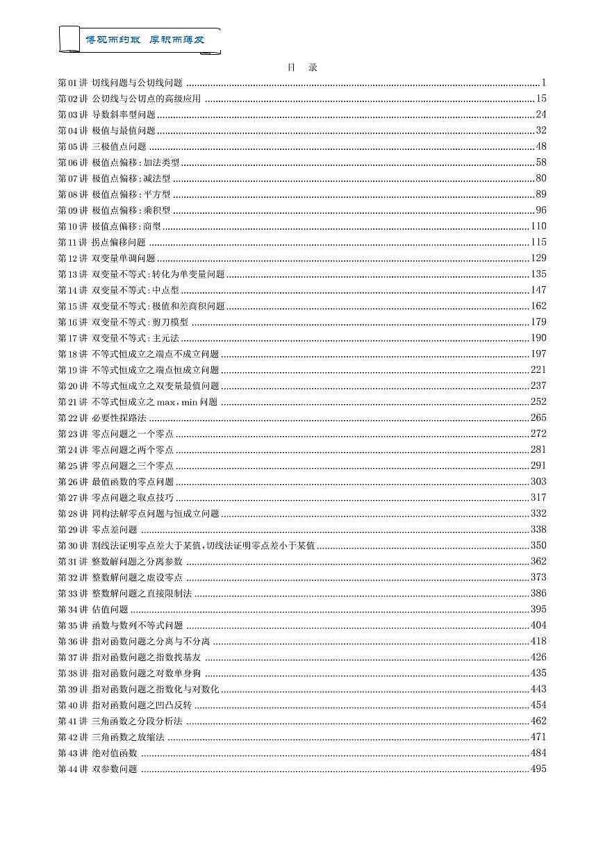 【高考数学专项】高考数学专项满分突破---高中导数专项精讲精练秘籍44讲 ----------《高中导数秘籍》44讲-教师版第2页