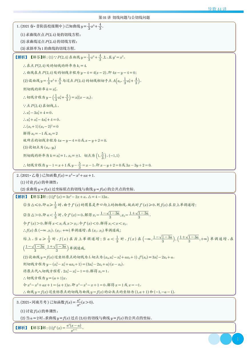【高考数学专项】高考数学专项满分突破---高中导数专项精讲精练秘籍44讲 ----------《高中导数秘籍》44讲-教师版第3页
