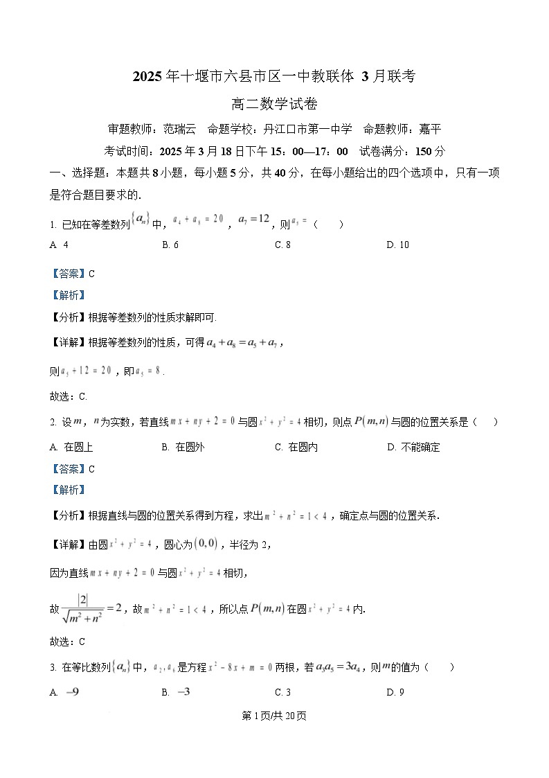 湖北省十堰市六县市区一中教联体2024-2025学年高二下学期3月联考数学试题 Word版含解析第1页