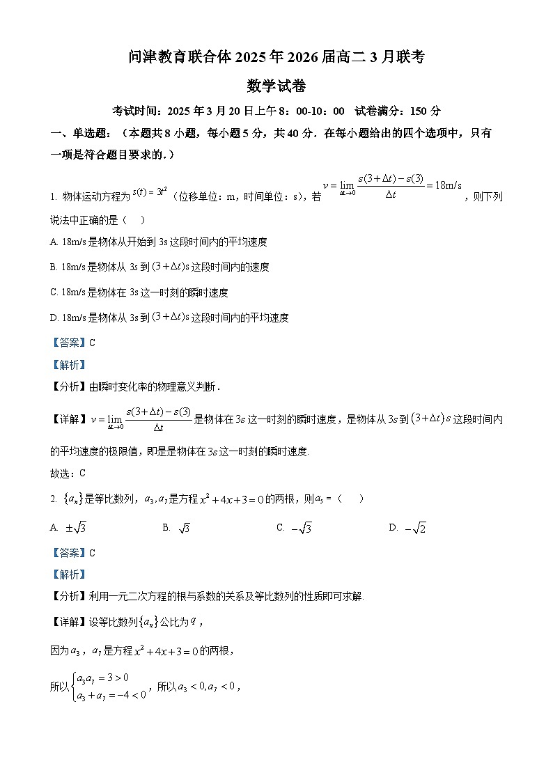 湖北省问津教育联合体2024-2025学年高二下学期3月联考数学试题 Word版含解析第1页