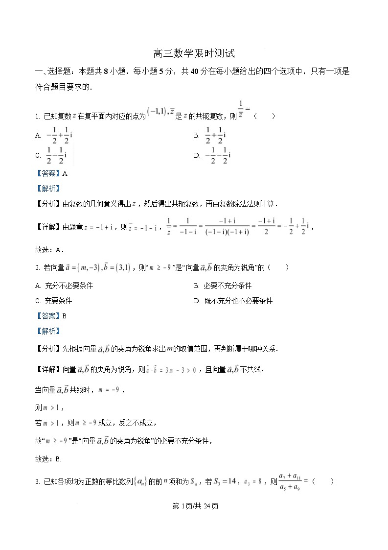 湖北省武汉市华中师范大学第一附属中学2024-2025学年高三下学期三月限时训练数学试卷 Word版含解析第1页