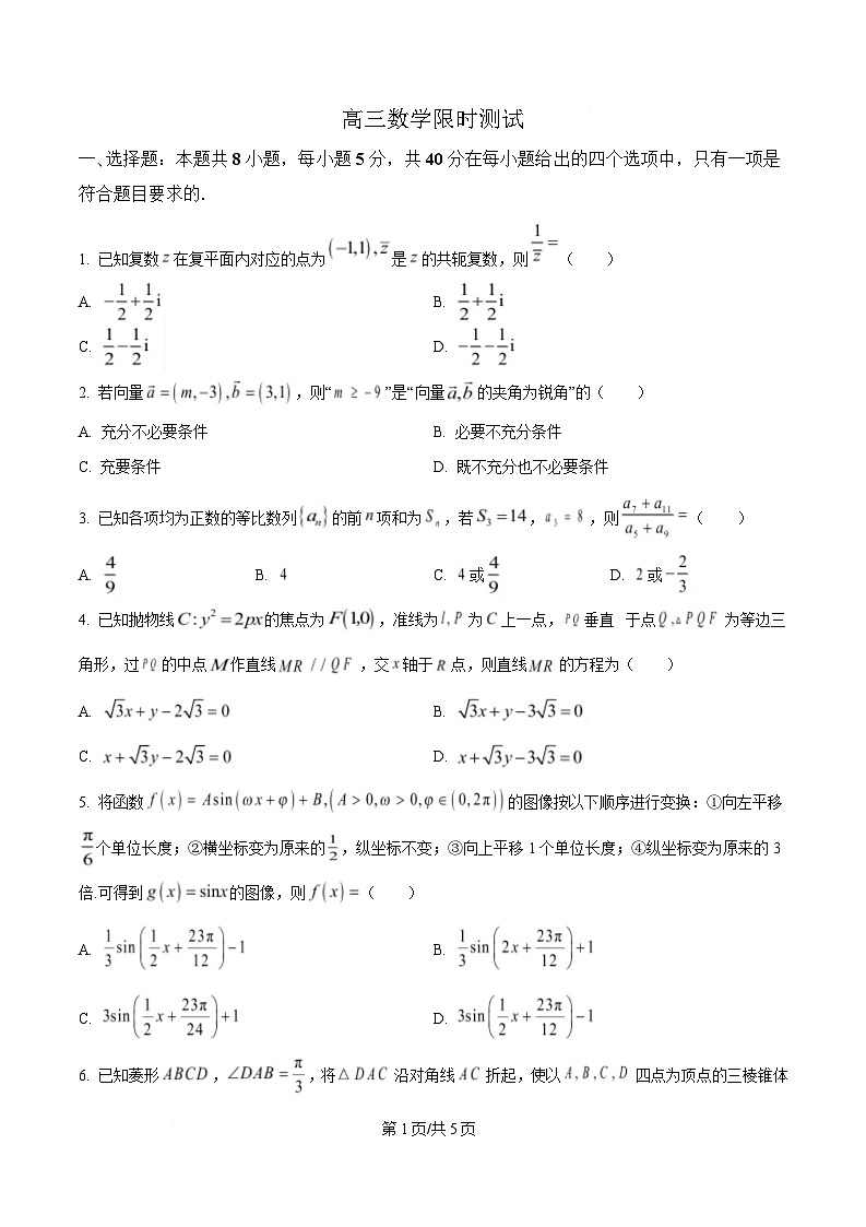 湖北省武汉市华中师范大学第一附属中学2024-2025学年高三下学期三月限时训练数学试卷（原卷版）第1页