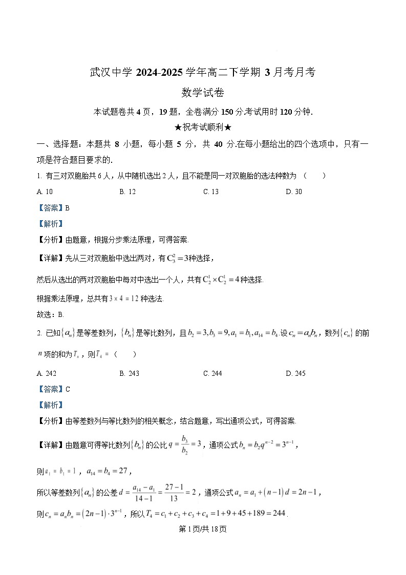 湖北省武汉中学2024-2025学年高二下学期3月月考数学试卷 Word版含解析第1页