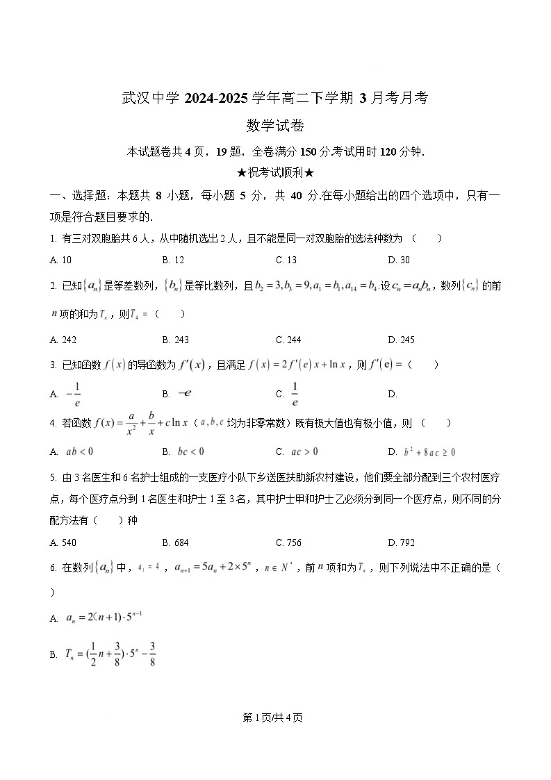 湖北省武汉中学2024-2025学年高二下学期3月月考数学试卷（原卷版）第1页