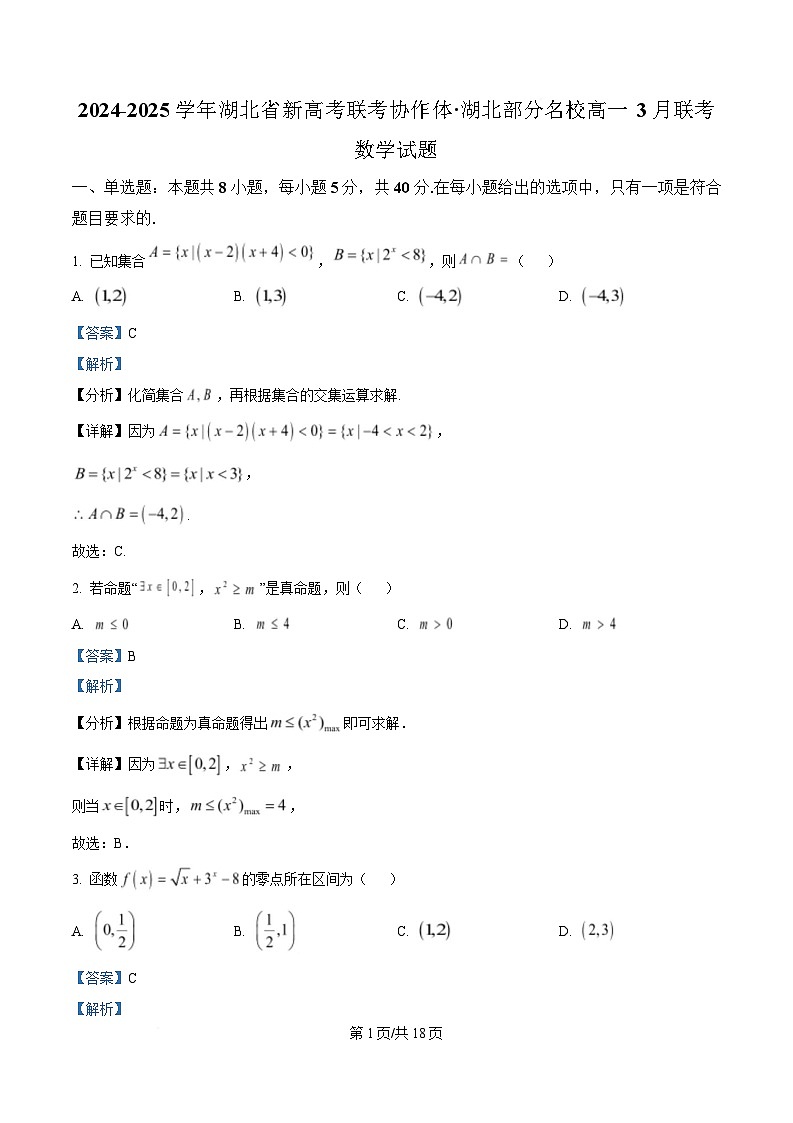 湖北省新高考联考协作体2024-2025学年高一下学期3月联考数学试题 Word版含解析第1页