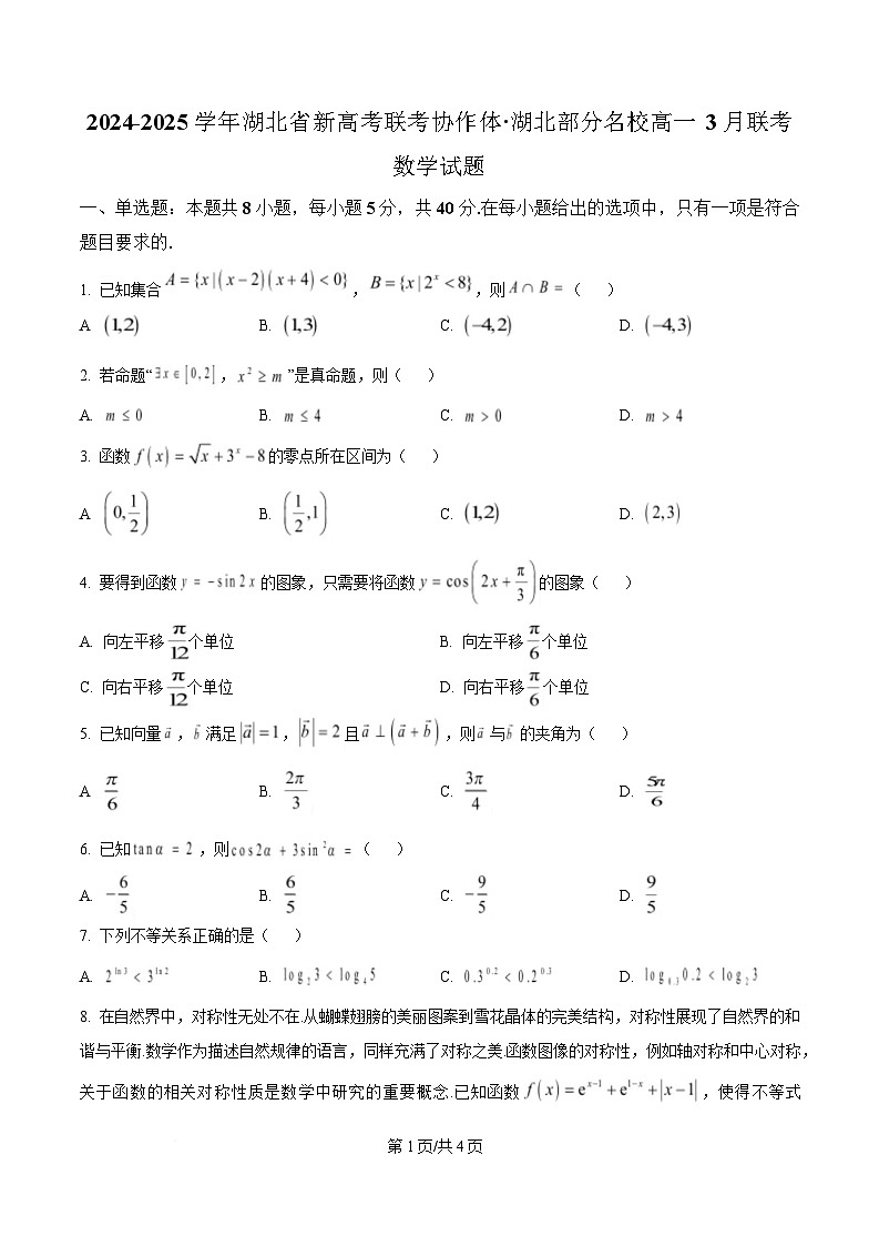 湖北省新高考联考协作体2024-2025学年高一下学期3月联考数学试题（原卷版）第1页