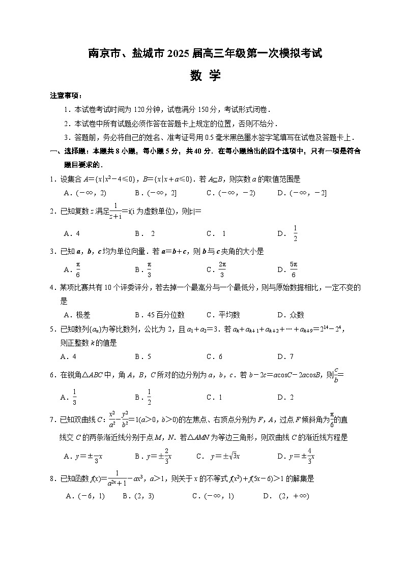 南京市盐城市2025届高三年级第一次模拟考试数学试卷第1页