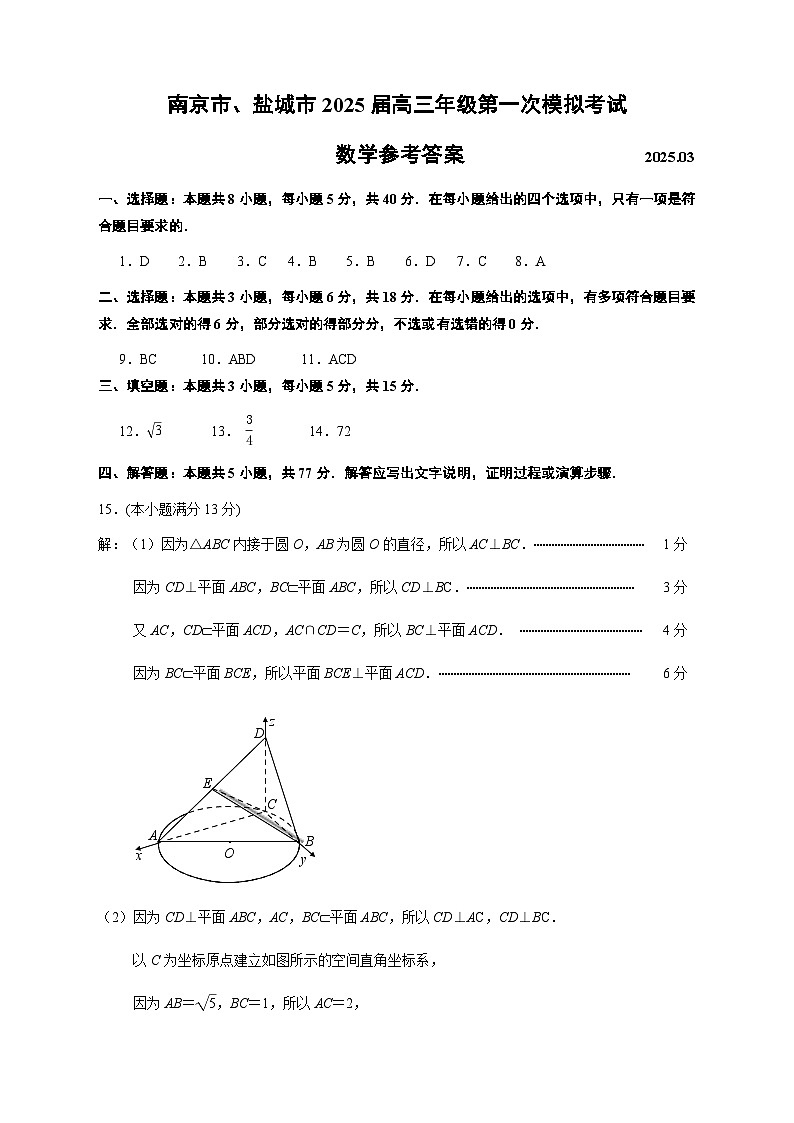 南京市盐城市2025届高三年级第一次模拟考试数学答案第1页