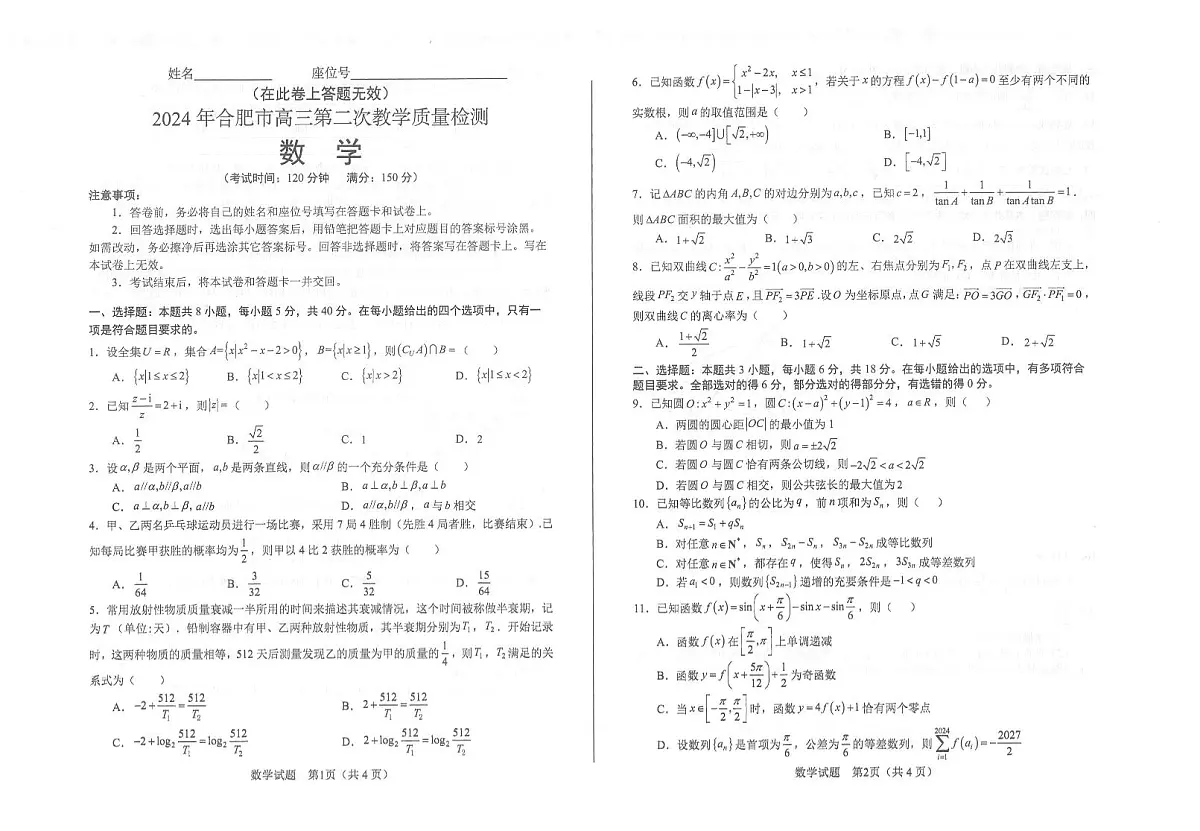 2024届安徽合肥市高三第二次教学质量检测-数学（含答案）第1页