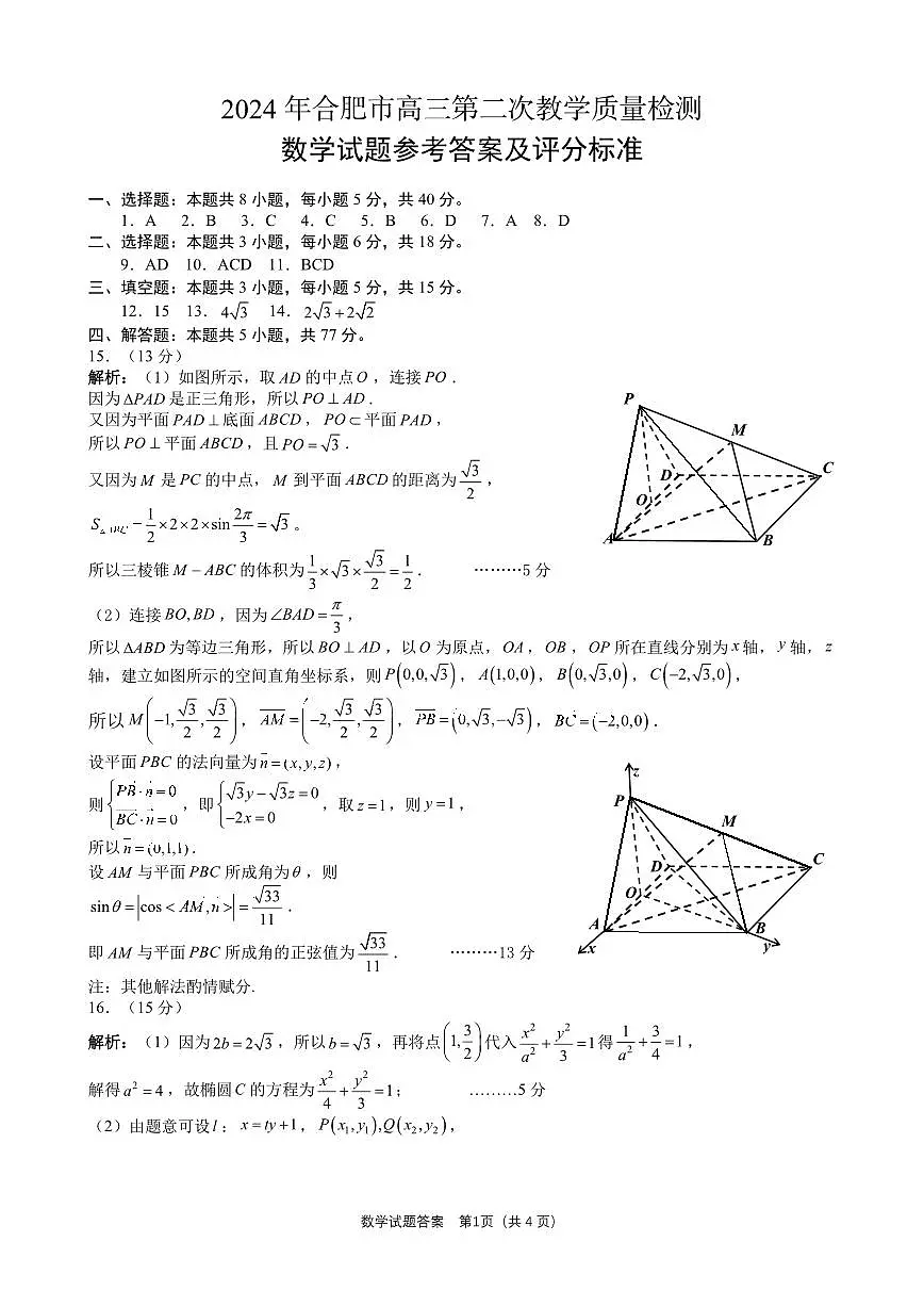 2024届安徽合肥市高三第二次教学质量检测-数学（含答案）第3页