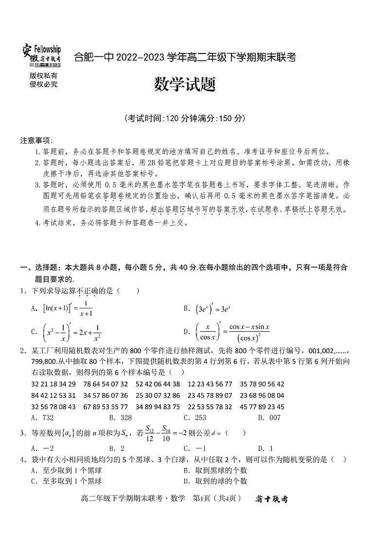 2024届安徽合肥一中高二下（期末考）-数学试题（含答案）第1页