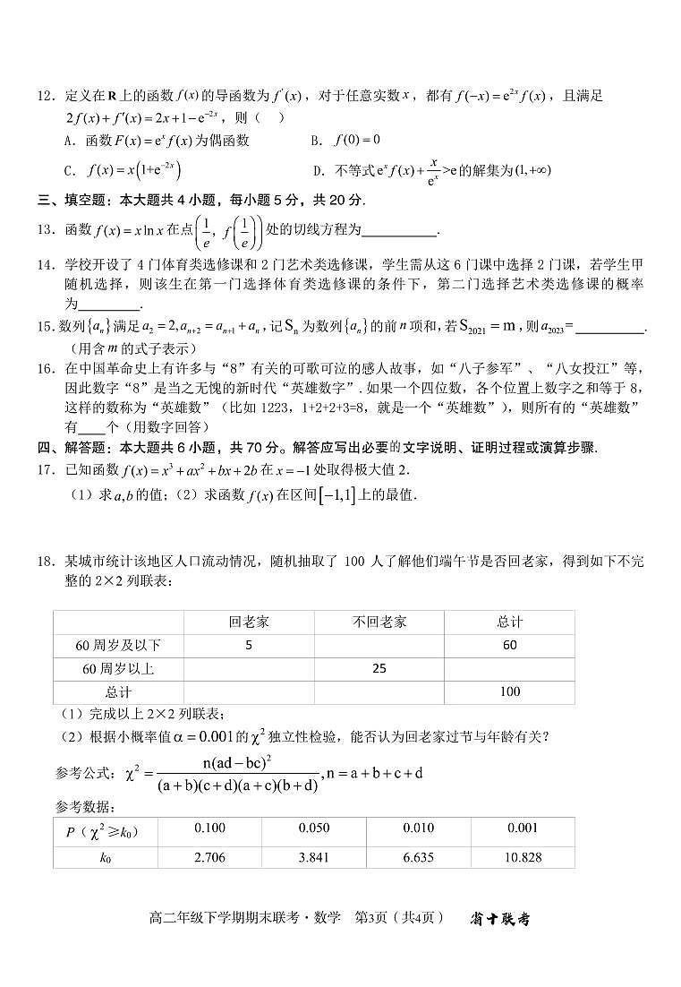 2024届安徽合肥一中高二下（期末考）-数学试题（含答案）第3页