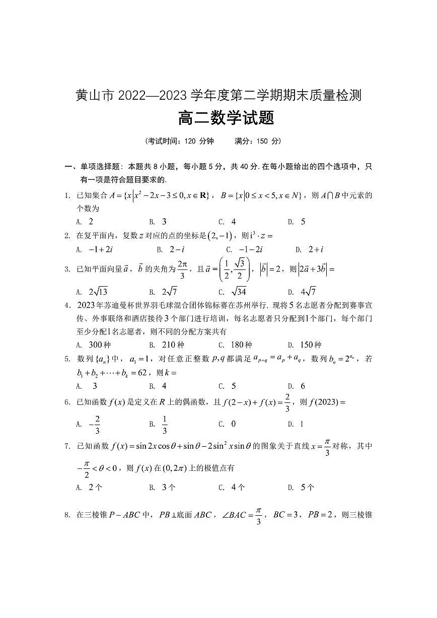 2024届安徽黄山高二下（期末考）-数学试题（含答案）第1页