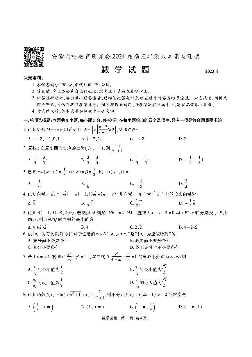 2024届安徽六校教研高三上（开学考）-数学试题（含答案）第1页