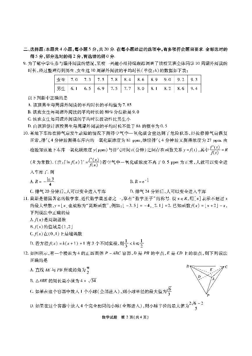 2024届安徽六校教研高三上（开学考）-数学试题（含答案）第2页