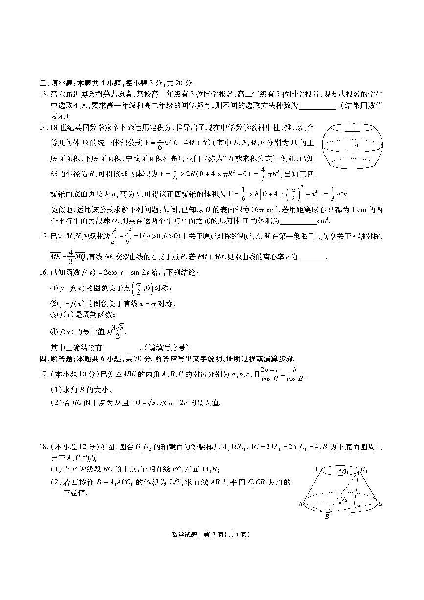 2024届安徽六校教研高三上（开学考）-数学试题（含答案）第3页