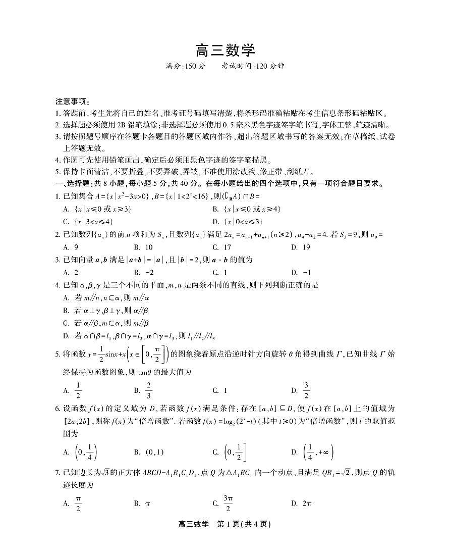 2024届安徽名校联盟高三上(12月考)-数学试题（含答案）第1页