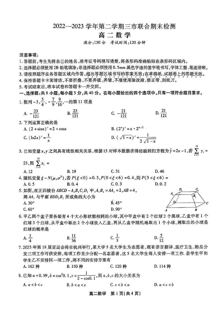 2024届安徽三市高二下（期末联考）数学试题（含答案）第1页