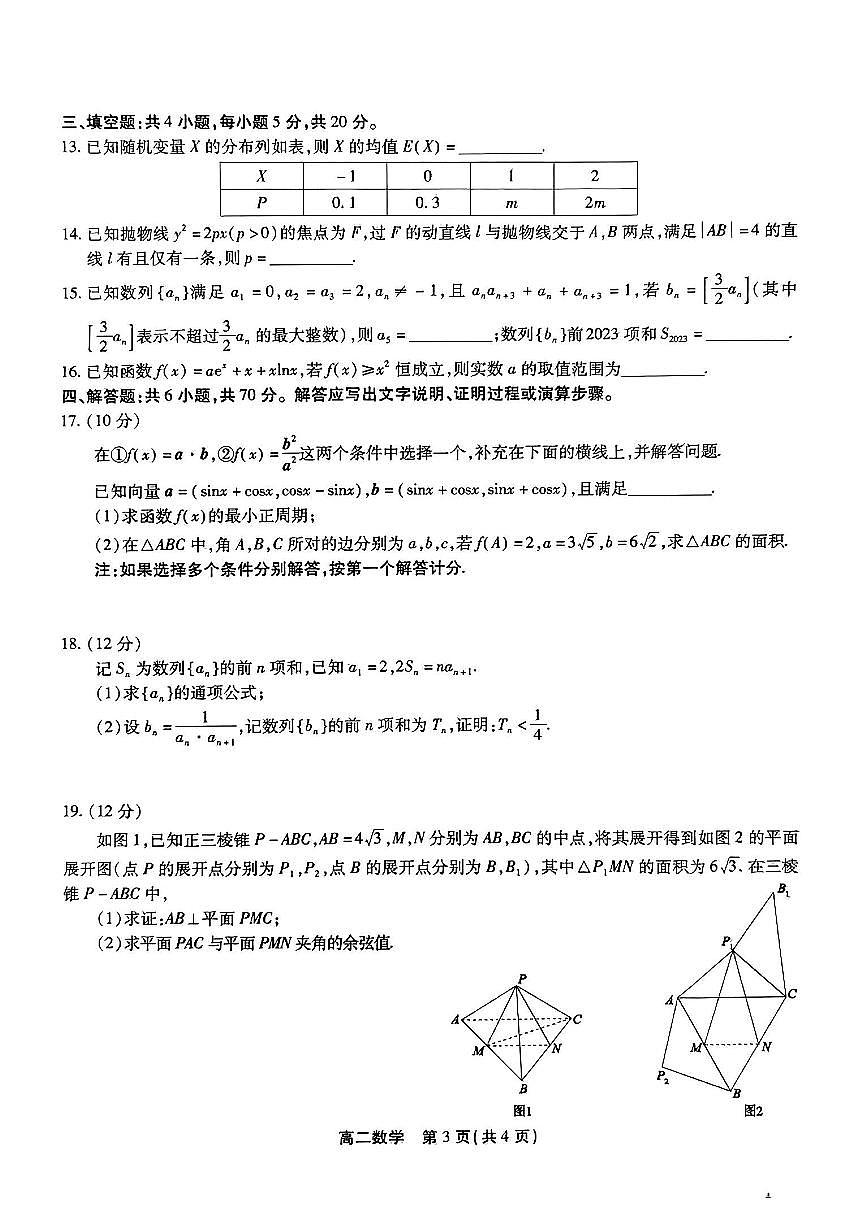 2024届安徽三市高二下（期末联考）数学试题（含答案）第3页
