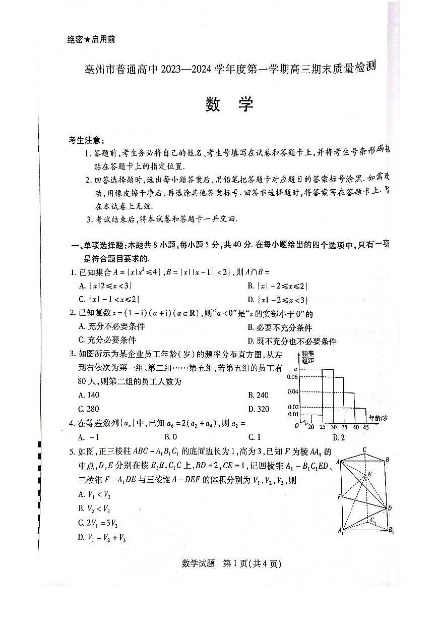 2024届安徽省亳州市高三上（2月月考）-数学试题（含答案）第1页