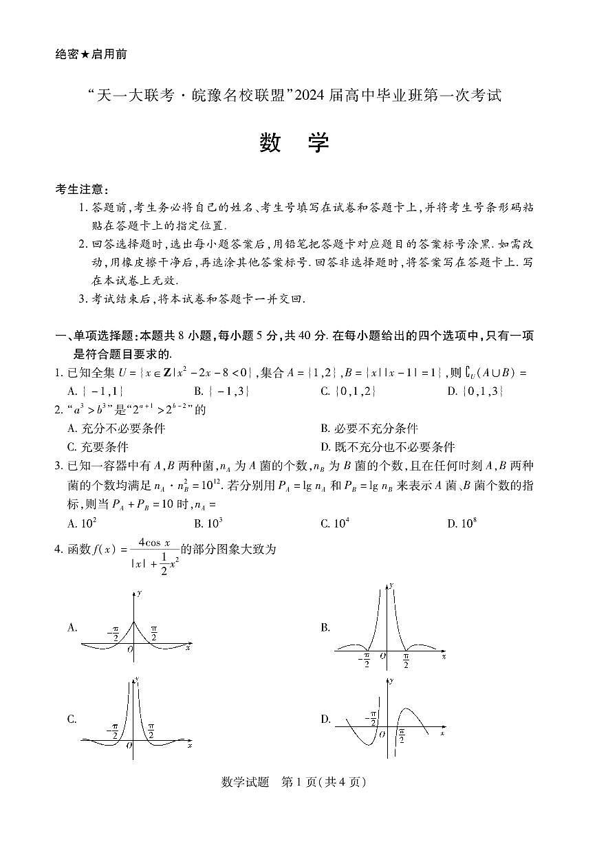 2024届安徽省高三上(联考Ⅰ)-数学试题（含答案）第1页