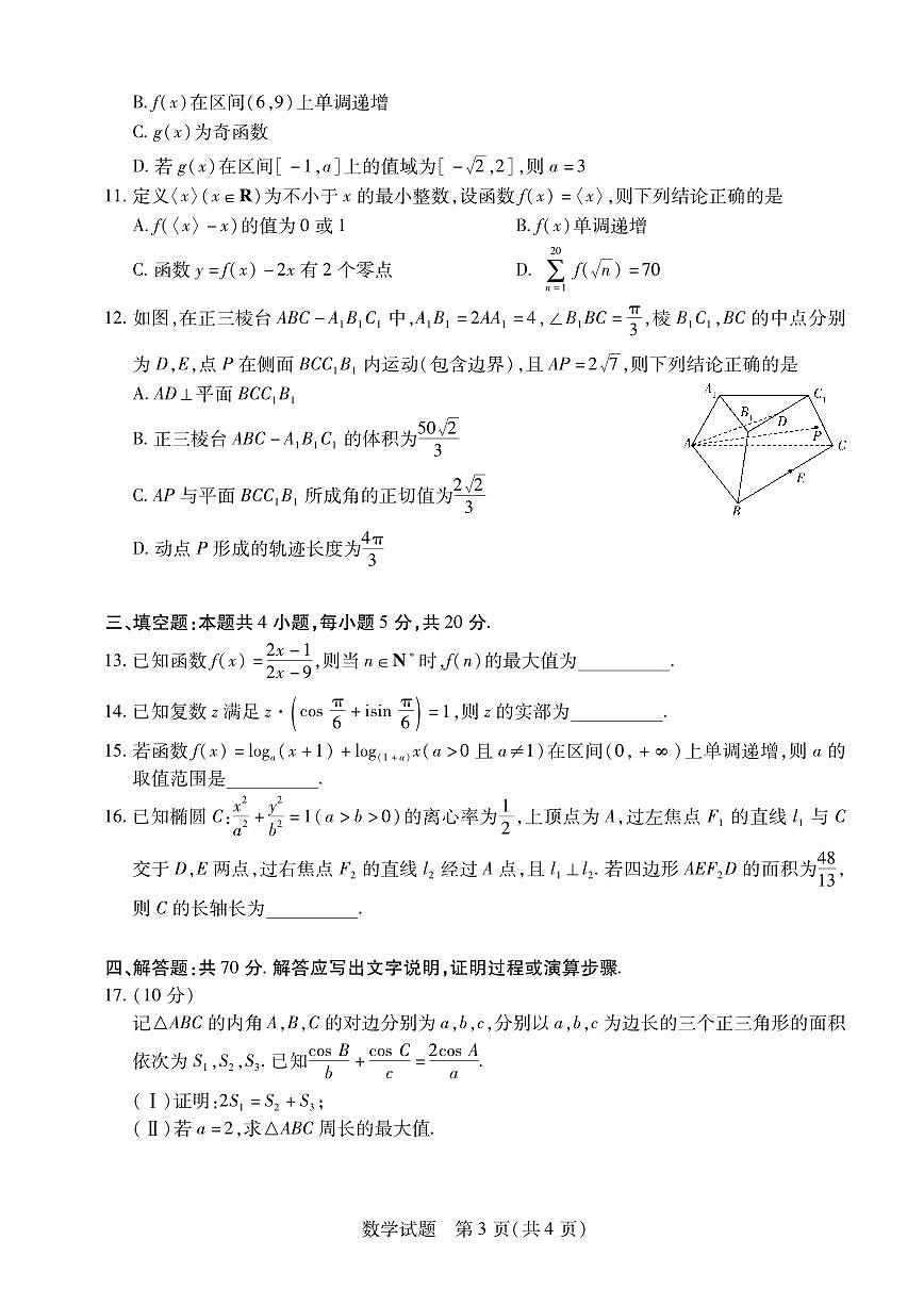 2024届安徽省高三上(联考Ⅰ)-数学试题（含答案）第3页