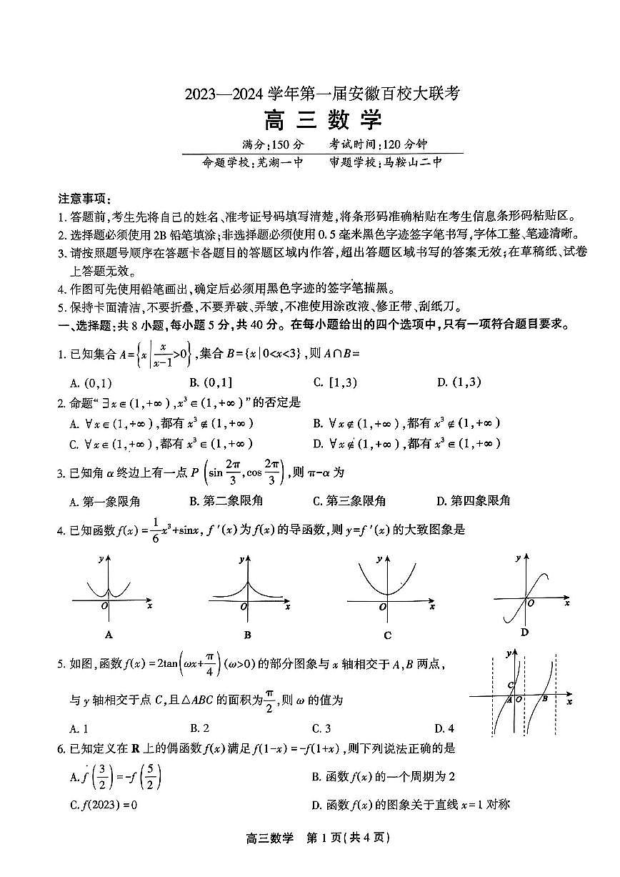 2024届安徽省高三上学期 百校大联考-数学试题（含答案）第1页