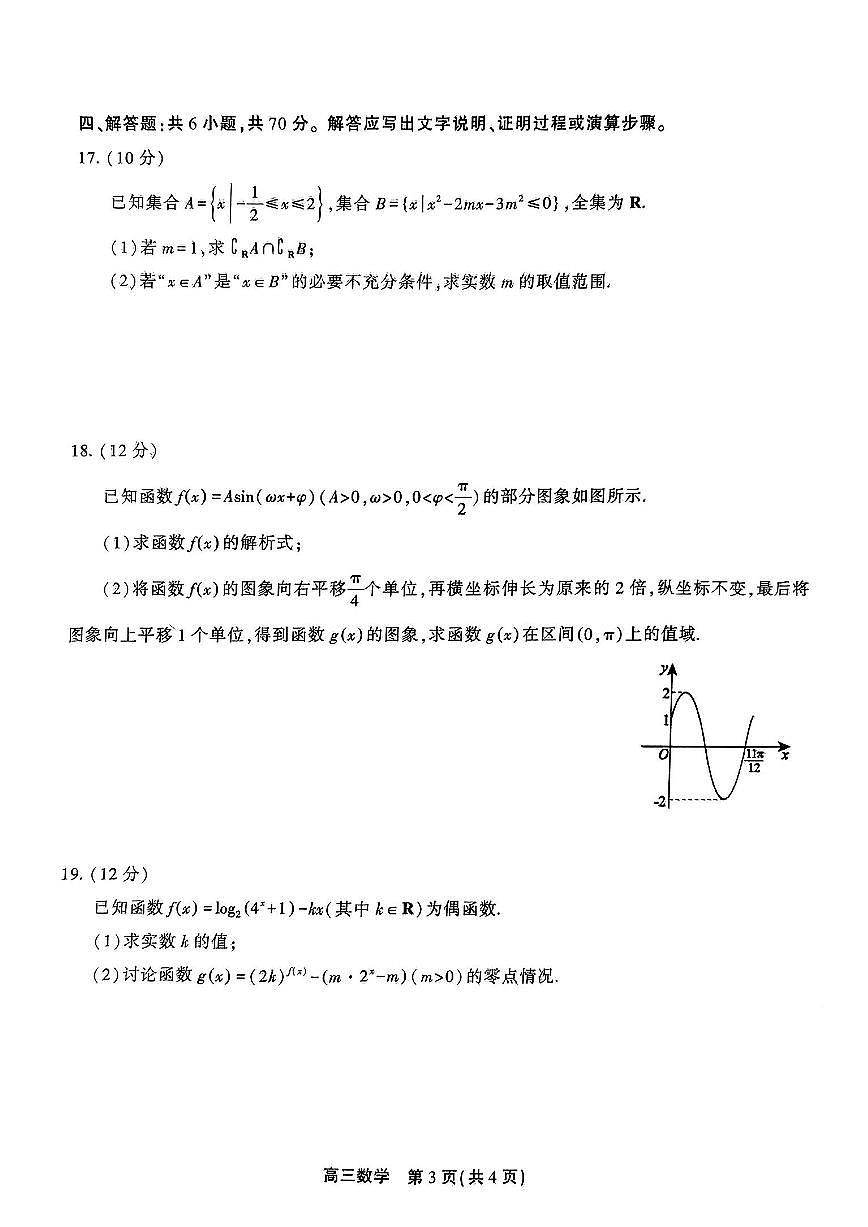 2024届安徽省高三上学期 百校大联考-数学试题（含答案）第3页