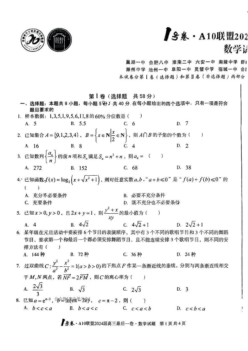 2024届安徽省高三最后一卷-数学（含答案）第1页