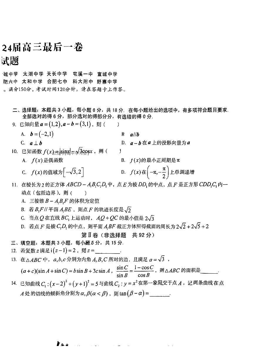 2024届安徽省高三最后一卷-数学（含答案）第2页