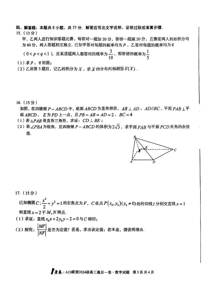 2024届安徽省高三最后一卷-数学（含答案）第3页
