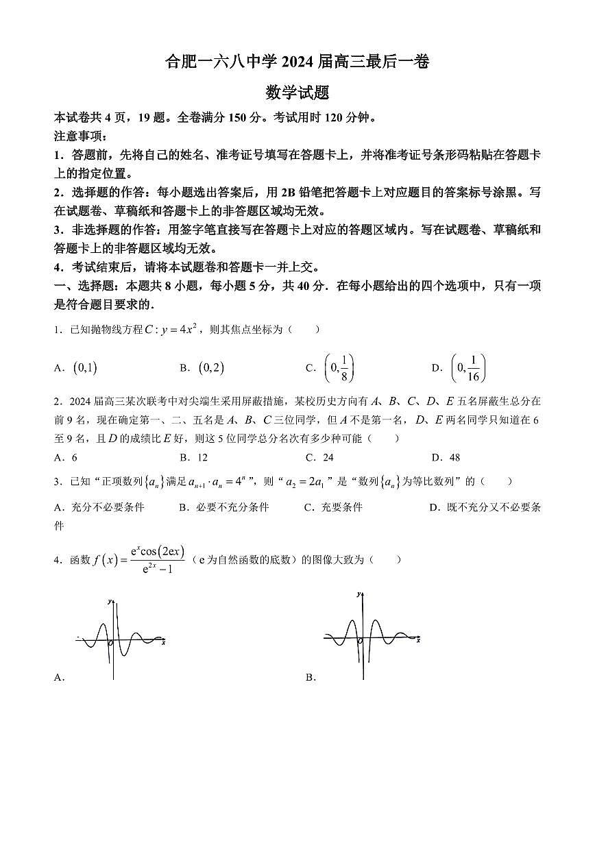 2024届安徽省合肥168中学高三最后一卷-数学（含答案）第1页