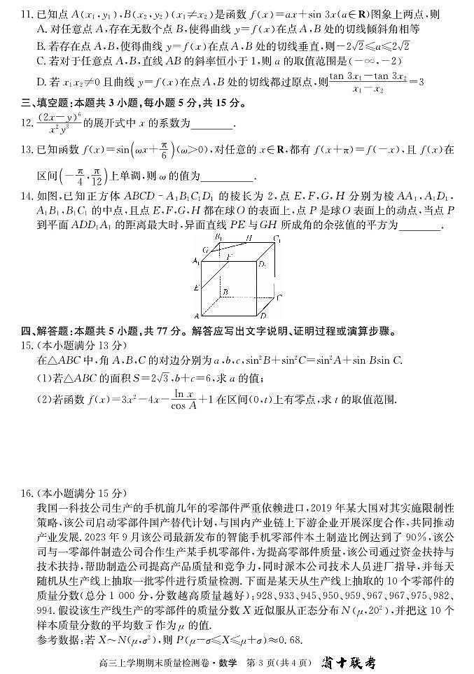 2024届安徽省合肥市第一中学高三上(1月)期末考试-数学试题（含答案）第3页